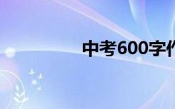 中考600字作文优秀范文