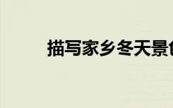 描写家乡冬天景色的句子有哪些？