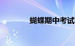 蝴蝶期中考试作文:折翼蝴蝶