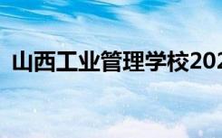 山西工业管理学校2022年招生专业有哪些？