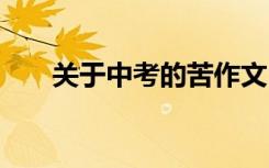 关于中考的苦作文:青果凋零的那一年