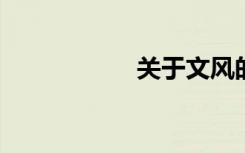 关于文风的美句积累