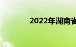 2022年湖南省中专学校名单