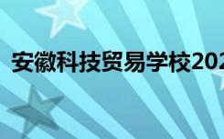 安徽科技贸易学校2022年招生专业有哪些？