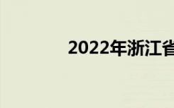 2022年浙江省中专学校名单
