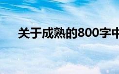 关于成熟的800字中考作文:成熟与成长