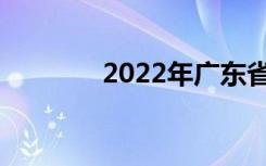 2022年广东省中专学校名单
