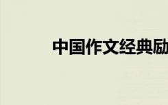 中国作文经典励志名人故事素材