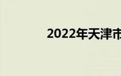 2022年天津市中专学校名单