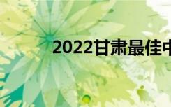 2022甘肃最佳中学排名[最新版]