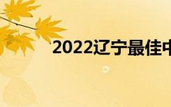 2022辽宁最佳中学排名[最新版]