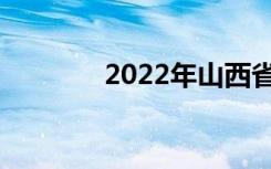 2022年山西省中专学校名单