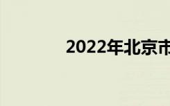 2022年北京市中专学校名单