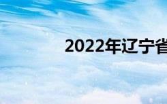 2022年辽宁省中专学校名单