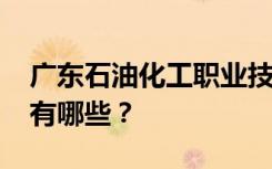 广东石油化工职业技术学校2022年招生专业有哪些？