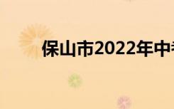 保山市2022年中考录取分数线预测