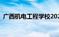 广西机电工程学校2022年招生专业有哪些？