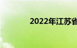 2022年江苏省中专学校名单