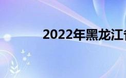 2022年黑龙江省中专学校名单