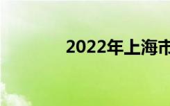 2022年上海市中专学校名单