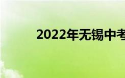 2022年无锡中考录取分数线预测