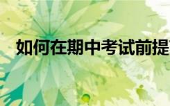 如何在期中考试前提高语文成绩 学好语文