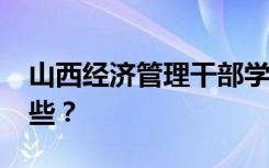 山西经济管理干部学院2022年招生专业有哪些？