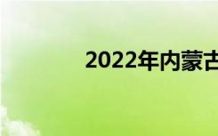 2022年内蒙古中专学校名单
