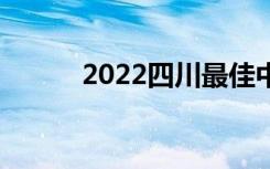 2022四川最佳中学排名[最新版]