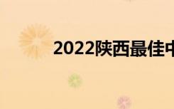 2022陕西最佳中学排名[最新版]