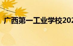 广西第一工业学校2022年招生专业有哪些？