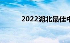 2022湖北最佳中学排名[最新版]