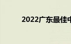 2022广东最佳中学排名[最新版]