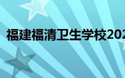 福建福清卫生学校2022年招生专业有哪些？