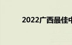 2022广西最佳中学排名[最新版]
