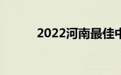 2022河南最佳中学排名[最新版]