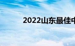 2022山东最佳中学排名[最新版]
