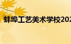 蚌埠工艺美术学校2022年招生专业有哪些？