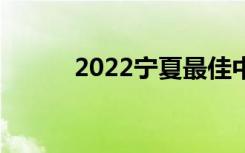 2022宁夏最佳中学排名[最新版]