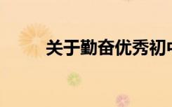 关于勤奋优秀初中作文500字精选