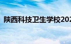 陕西科技卫生学校2022年招生专业有哪些？