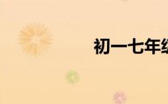 初一七年级美句摘抄