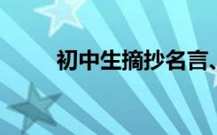 初中生摘抄名言、经典名言、警句