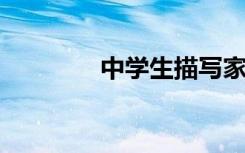 中学生描写家乡的美丽篇章