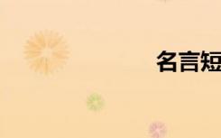 名言短句节选
