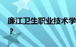廉江卫生职业技术学校2022年一年学费多少？