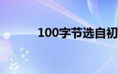 100字节选自初中生的一句美句
