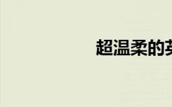 超温柔的英文神仙句