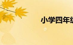 小学四年级摘抄美句