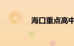 海口重点高中有哪些名单？